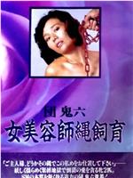 团鬼六 女美容师绳饲育在线观看