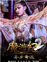 魔游纪2：异乡奇遇在线观看