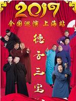 德云三宝全国巡演