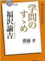 100分de名著 福沢諭吉 劝学篇在线观看