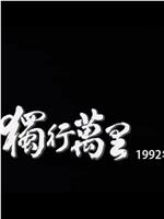 风雨同路 独行万里在线观看