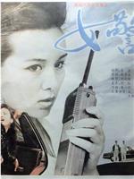 女警官在线观看