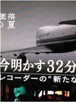 日航机坠毁30年之夏 幸存者解密32分间的战斗在线观看