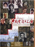 中国电影在上海在线观看和下载