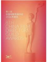 第八届中国电影导演协会年度盛典在线观看