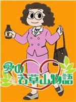 愛の若草山物語在线观看