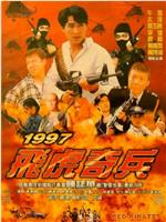 1997飞虎奇兵在线观看和下载