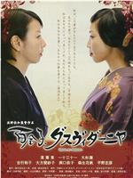 芳子与百合在线观看