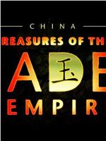 中国：美玉帝国的珍宝在线观看和下载