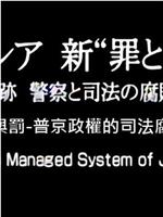 俄国 新“罪与罚” ～追踪 警察与司法的腐败～