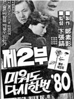 再爱我一次 '80 第二部在线观看