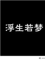 浮生若梦在线观看和下载