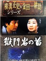 獄門岩の首:金田一耕助の傑作推理在线观看