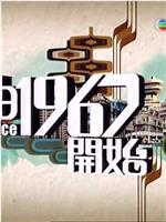 由1967开始