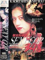 新女刑事サシバ SEXY COP348在线观看