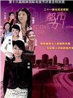 都市女人.com在线观看