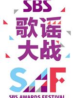 2014 SBS 歌谣大战在线观看和下载