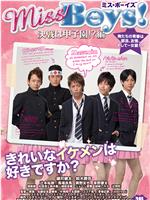 Miss Boys！決戦は甲子園!?編在线观看