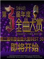 SNH48第三届年度金曲大赏在线观看和下载