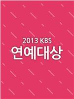 2013KBS演艺大赏