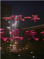 中央电视台1991年元旦晚会在线观看