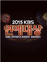 2015KBS演艺大赏在线观看