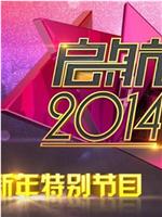 启航2014：新年特别节目