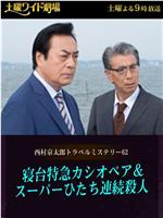 西村京太郎神秘旅行62 仙后座特快卧铺列车日立号连续杀人案在线观看