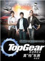 高“档”车测韩国版 第一季在线观看和下载