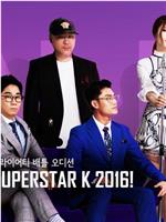 Super star K 最强生死战 第八季在线观看