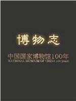 博物志：中国国家博物馆100年在线观看和下载