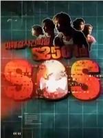 SS501的SOS在线观看和下载