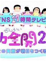 FNS27時間テレビ 女子力全開2013 乙女の笑顔が明日をつくる!!在线观看