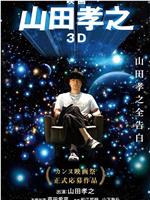 山田孝之3D在线观看和下载