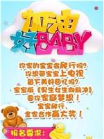 加油好baby 第三季在线观看和下载