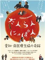 だんらん にっぽん 愛知・南医療生協の奇跡在线观看