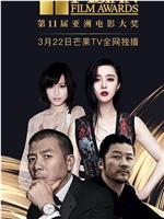 第11届亚洲电影大奖颁奖典礼在线观看