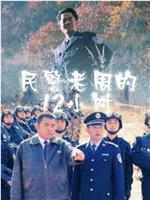 民警老周的12小时在线观看