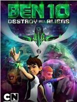 Ben 10：歼灭所有外星人在线观看