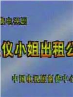 礼仪小姐出租公司