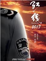 红线2017