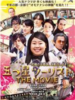 五つ星ツーリスト THE MOVIE ～究極の京都旅、ご案内します!!～