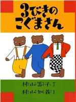 三匹の小熊さん