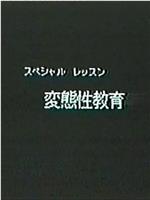 特别授业 变态性教育 众神患上神经失常症在线观看