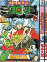 小さな巨人 ミクロマン 大激戦! ミクロマンVS最強戦士ゴルゴン