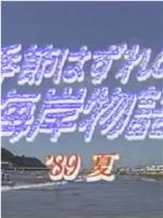 季節はずれの海岸物語 '89夏在线观看