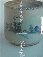 NHK美之壶系列第1集：伊万里烧-青花瓷在线观看和下载