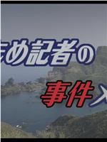 やもめ記者の事件メモ ～松江・出雲・隠岐グルメ街道殺人紀行在线观看和下载