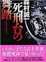 森村誠一の終着駅シリーズ3 死刑台の舞踏在线观看和下载