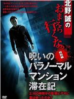 北野誠のおまえら行くな。 特別編 呪いのパラノーマルマンション滞在記